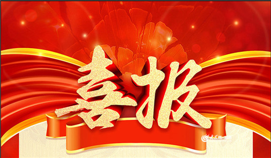 热烈祝贺开云线上官网(中国)官方网站在国家高新技术企业认定中成功通过复审并公示