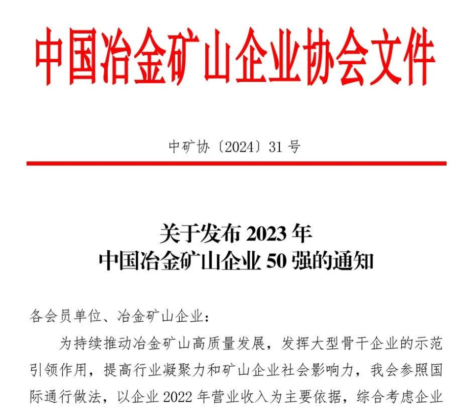 中国冶金矿山企业50强出炉！开云线上官网(中国)官方网站榜上有名！位列十三名
