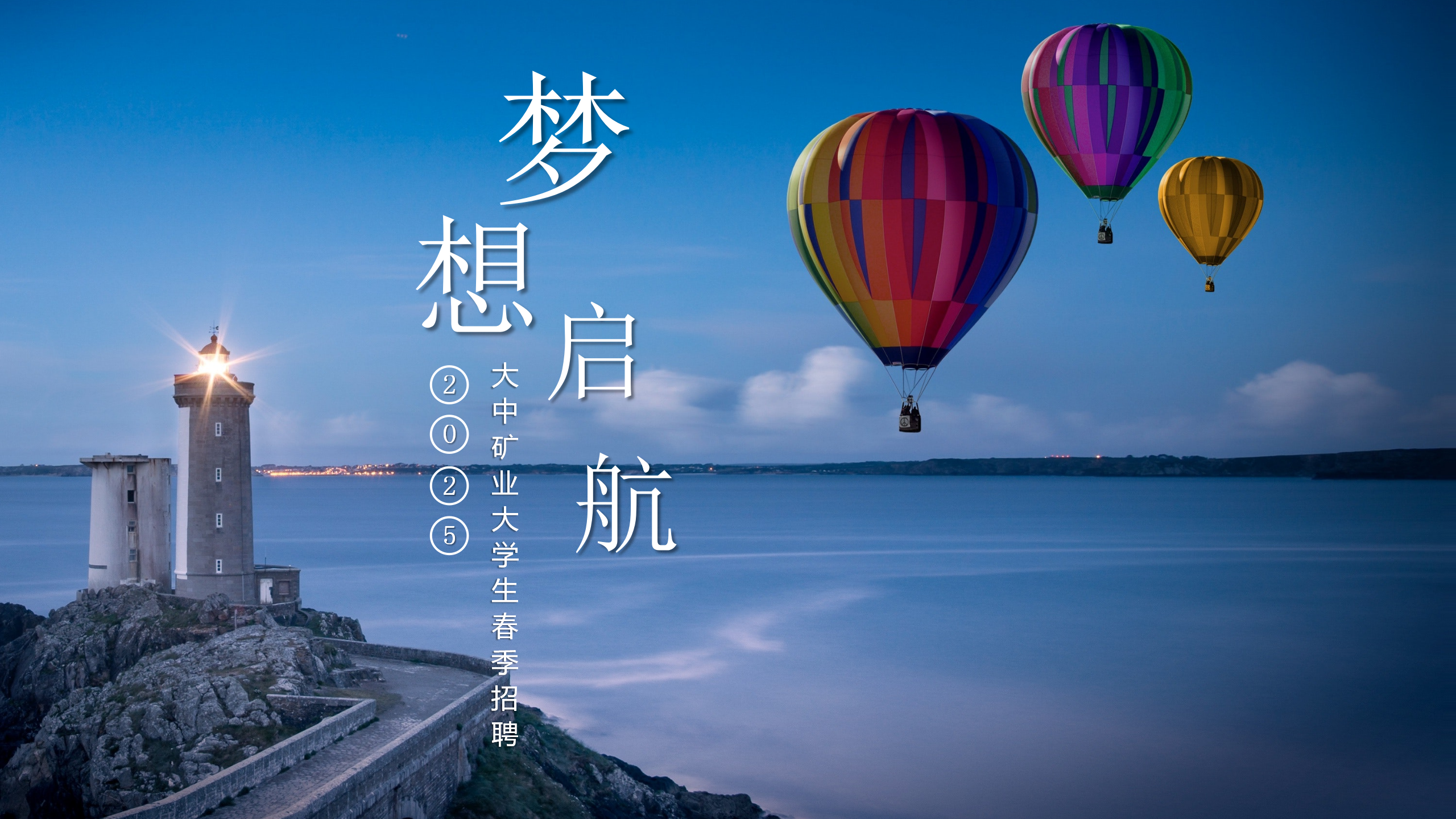 金铜铁锂永不老,奋斗犹如少年时! ——致2025届全体大学生的一封信